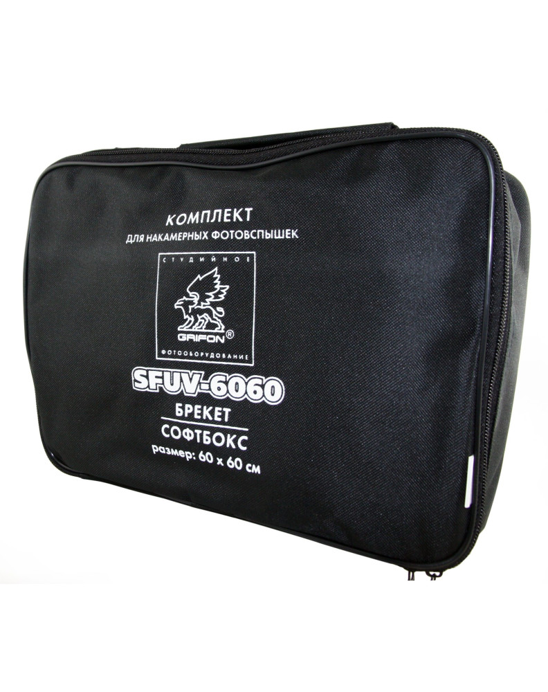 КОМПЛЕКТ SFUV-6060 : брекет (SLB-S), софтбокс 60х60см (быстрособираемый), сумка фото Fotogrifon