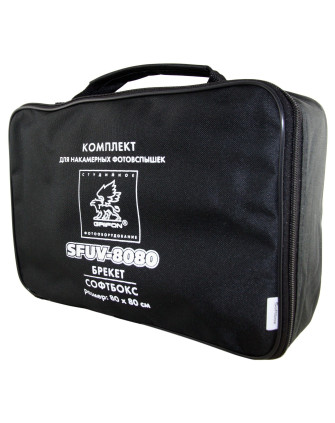КОМПЛЕКТ SFUV-8080 : брекет (SLB-S), софтбокс 80х80см (быстрособираемый), сумка